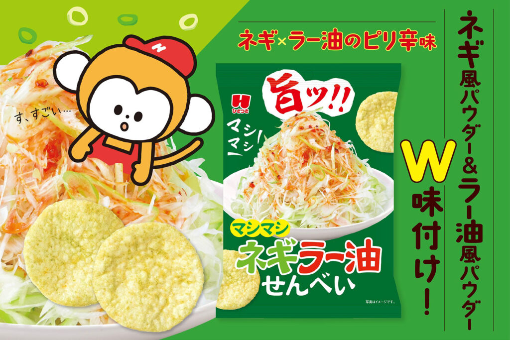 ひざつき マシマシネギラー油せんべいの写真