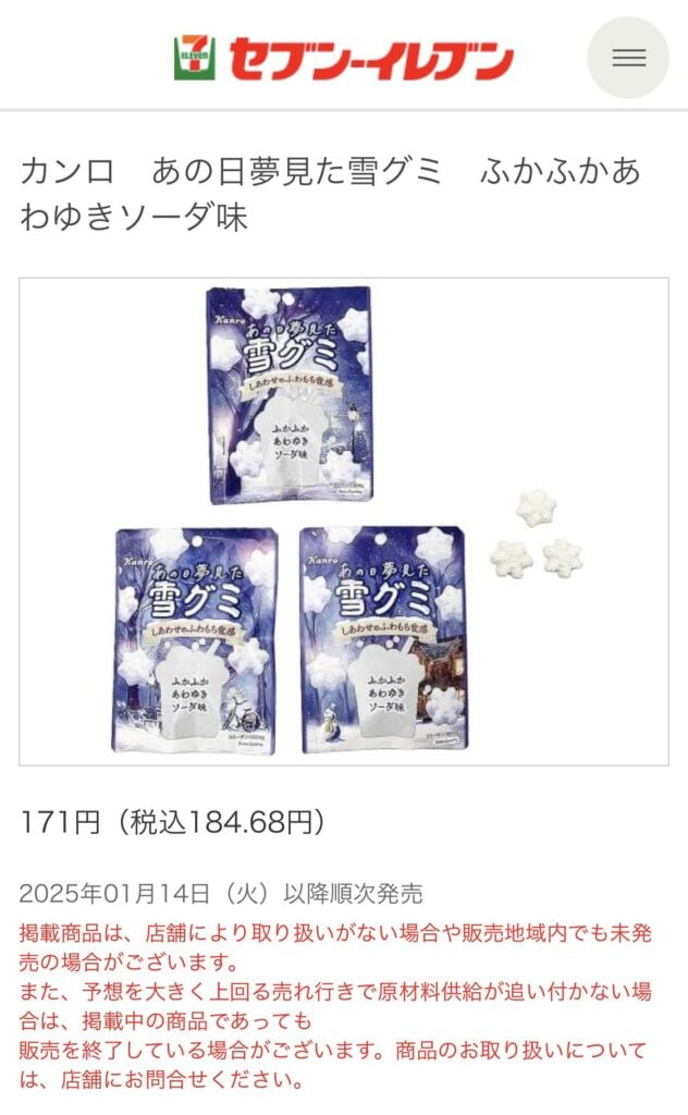 セブンで発売しているあの日夢見た雪グミ ソーダ味の写真