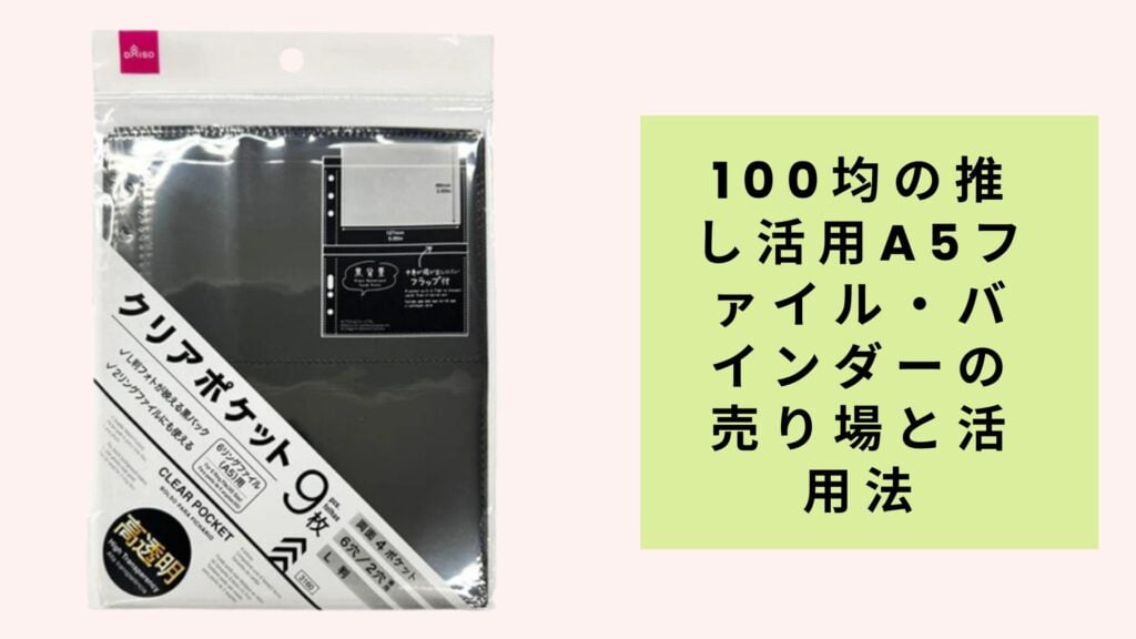 100均の推し活用A5ファイル・バインダーの売り場と活用法 はじめに