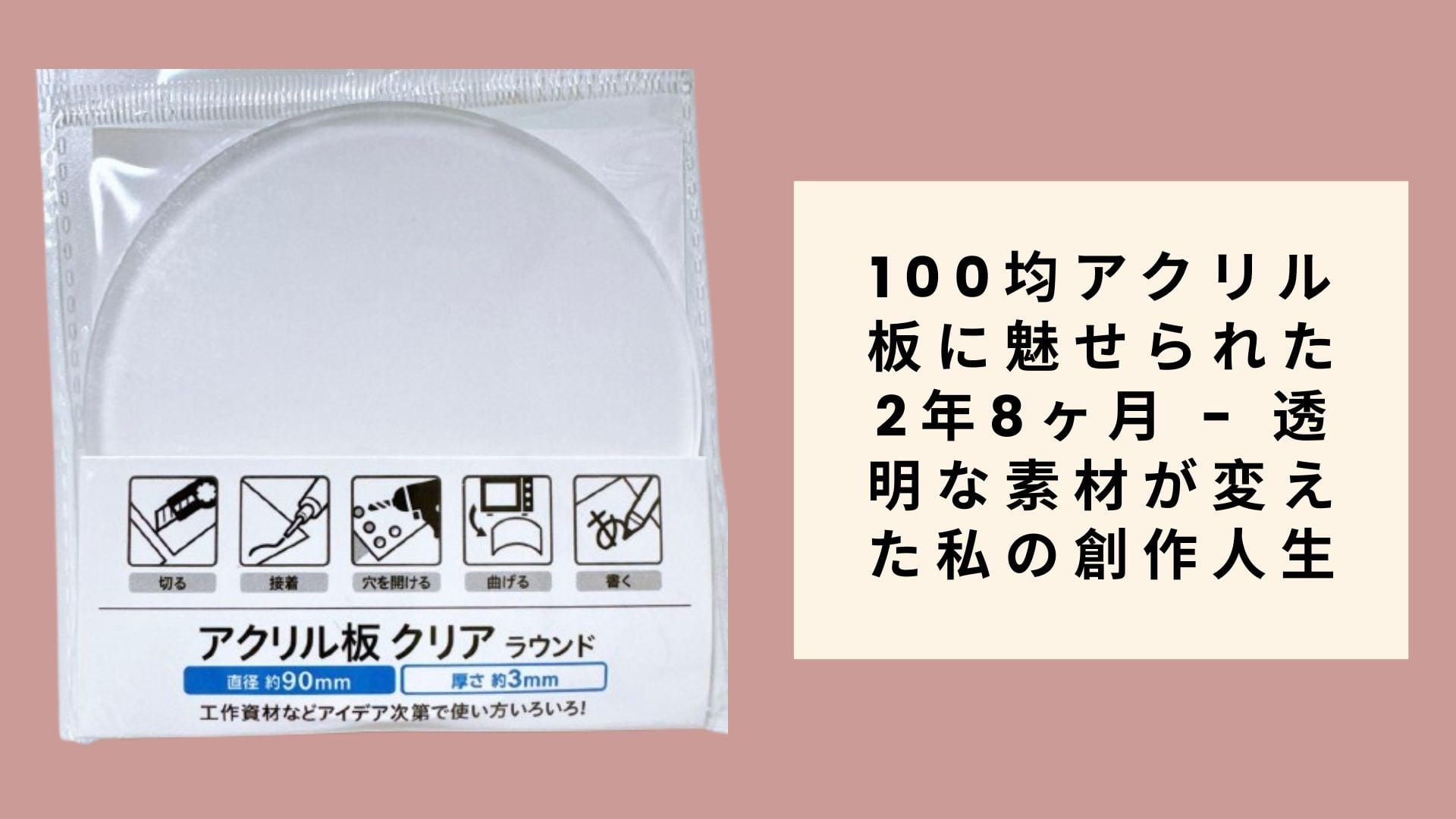 100均アクリル板に魅せられた2年8ヶ月