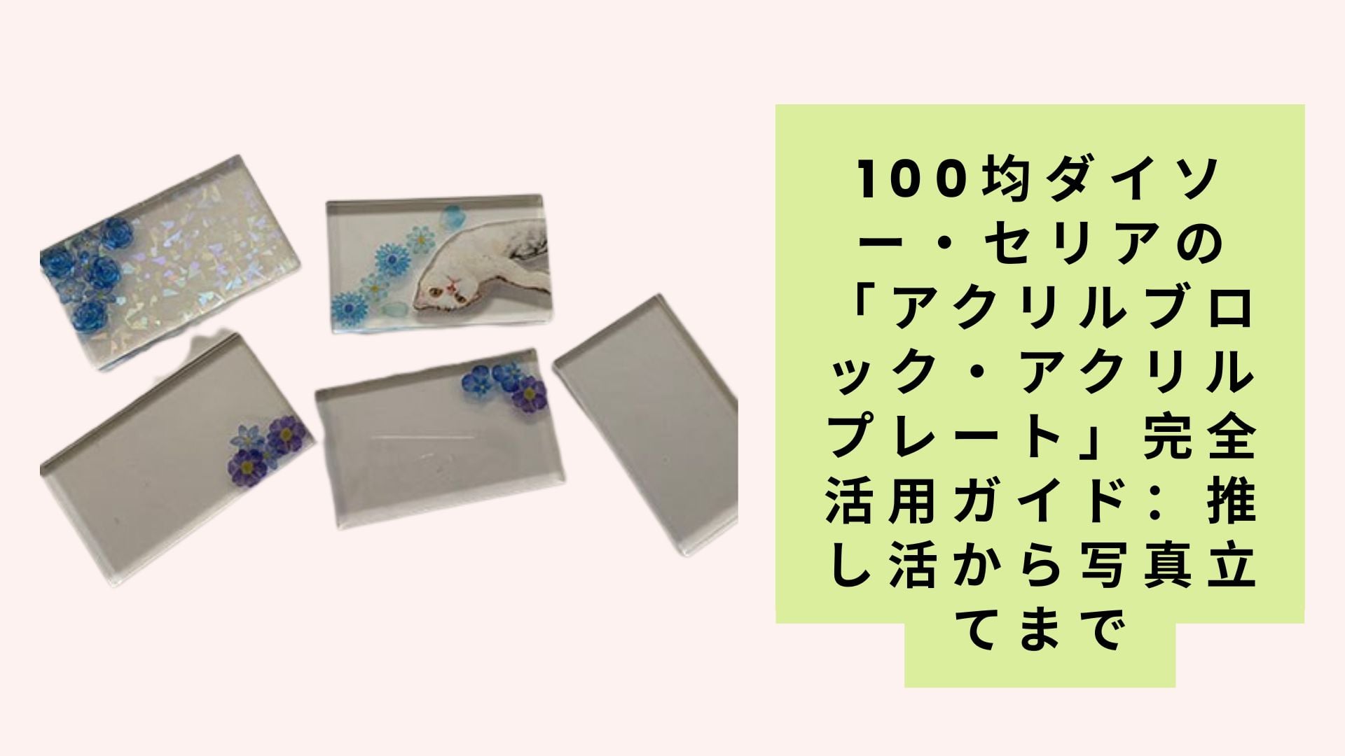 100均ダイソー・セリアの「アクリルブロック・アクリルプレート」完全活用ガイド:推し活から写真立てまで