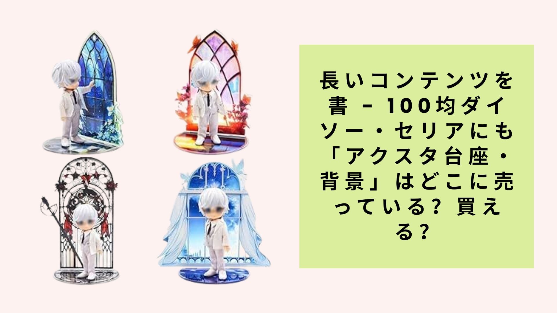 100均ダイソー・セリアの「アクスタ台座・背景」完全ガイド：どこで買える？売り場情報も詳しく解説