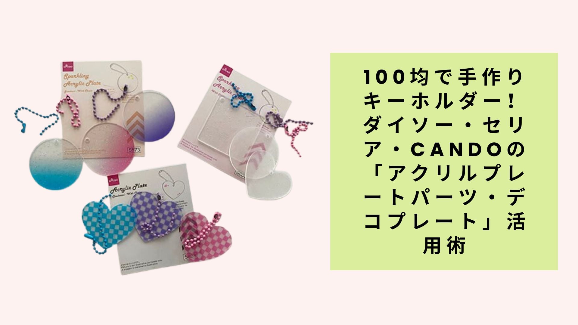100均で手作りキーホルダー!ダイソー・セリア・candoの「アクリルプレートパーツ・デコプレート」活用術