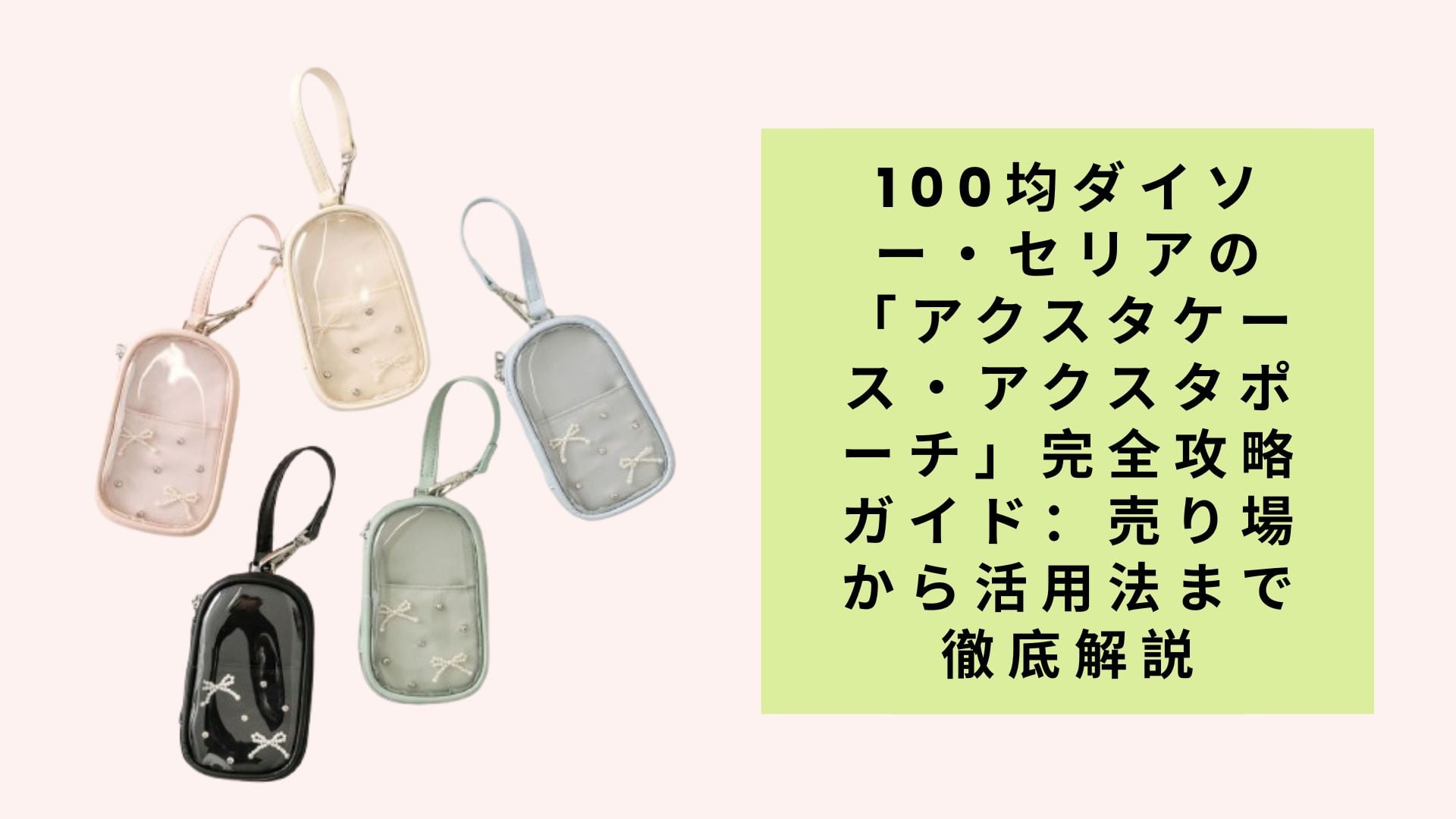 100均ダイソー・セリアの「アクスタケース・アクスタポーチ」完全攻略ガイド:売り場から活用法まで徹底解説