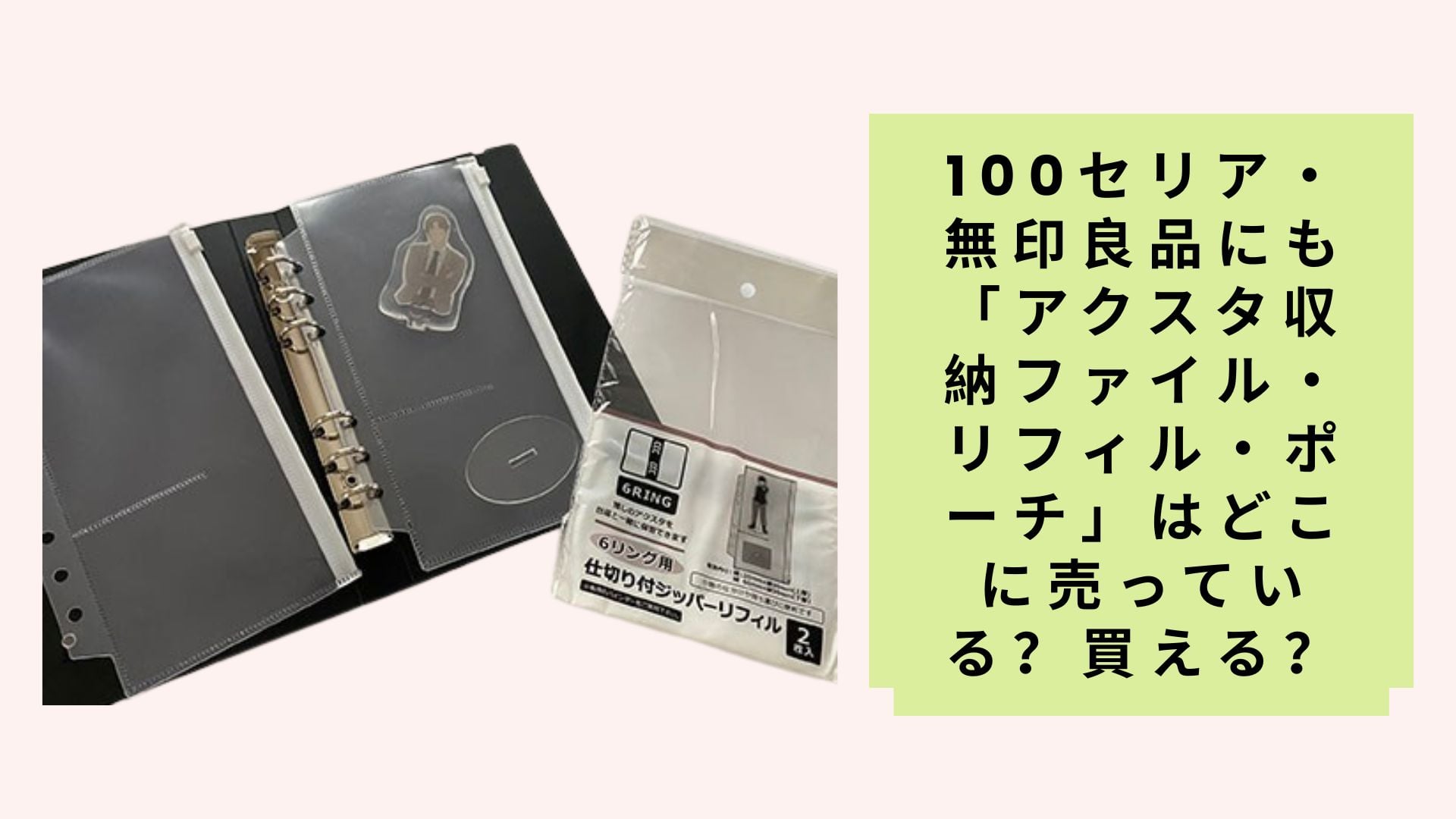 100セリア・無印良品にも「アクスタ収納ファイル・リフィル・ポーチ」はどこに売っている?買える?