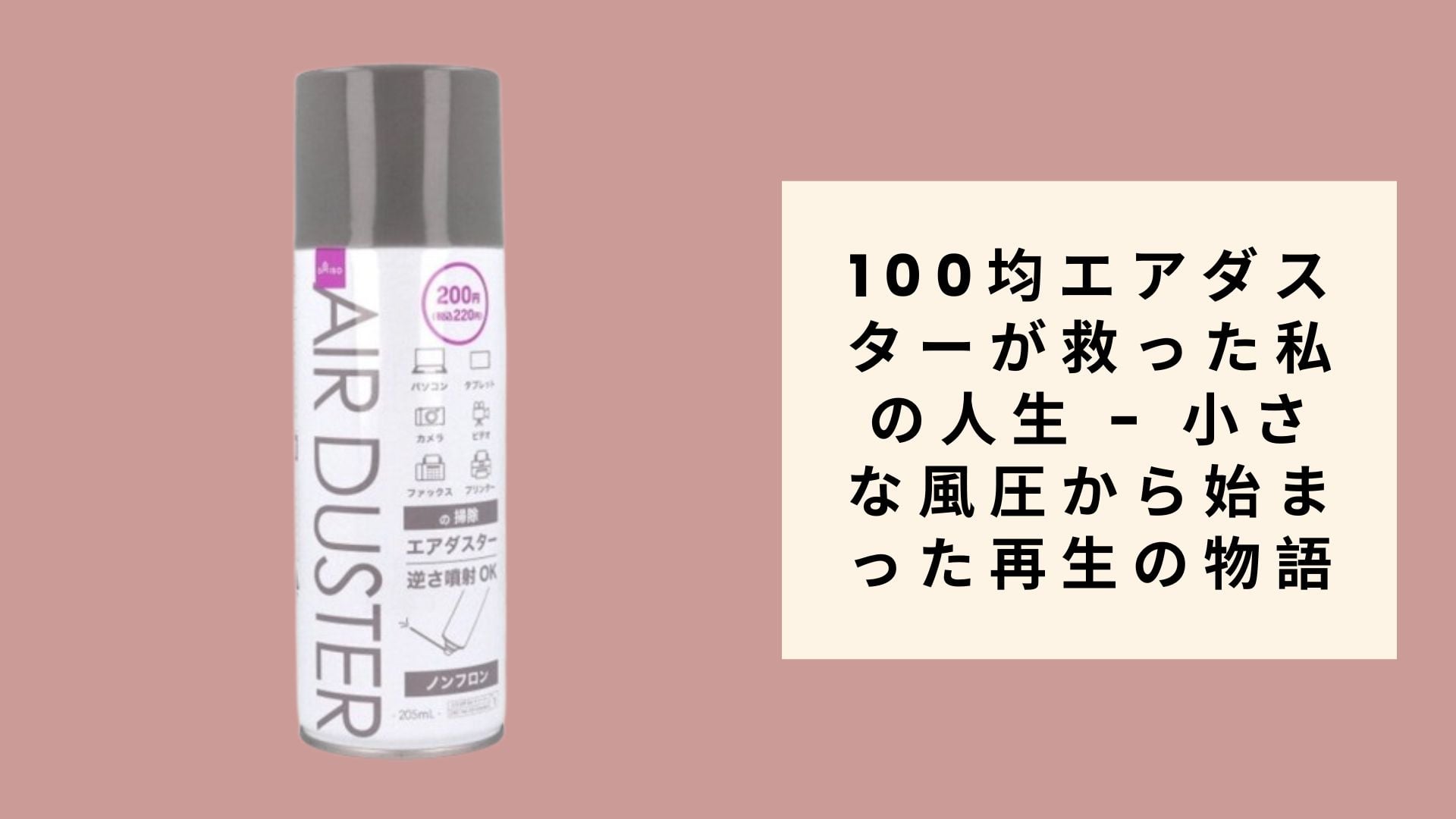 100均エアダスターが救った私の人生 - 小さな風圧から始まった再生の物語