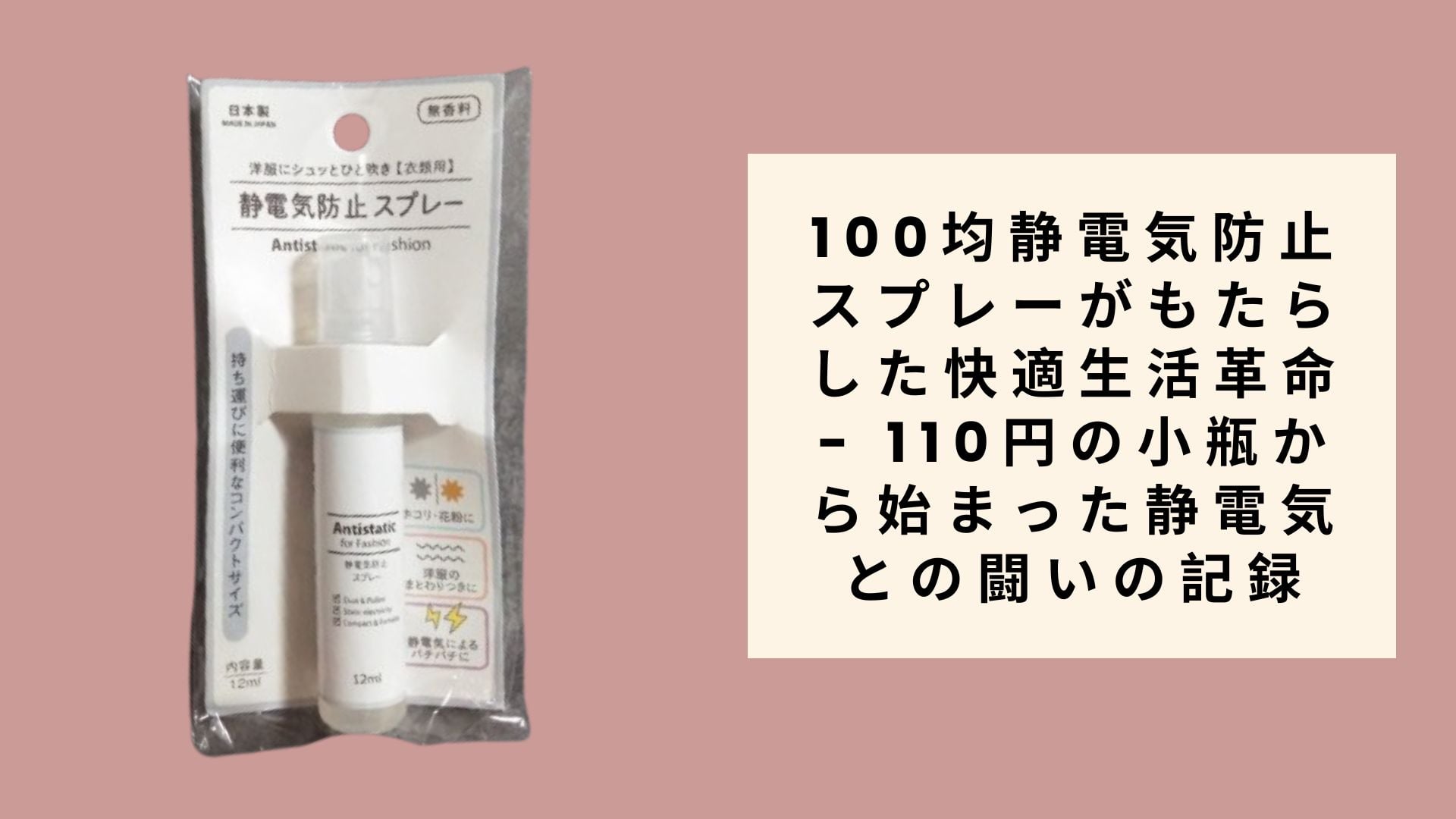 100均静電気防止スプレーがもたらした快適生活革命 - 110円の小瓶から始まった静電気との闘いの記録