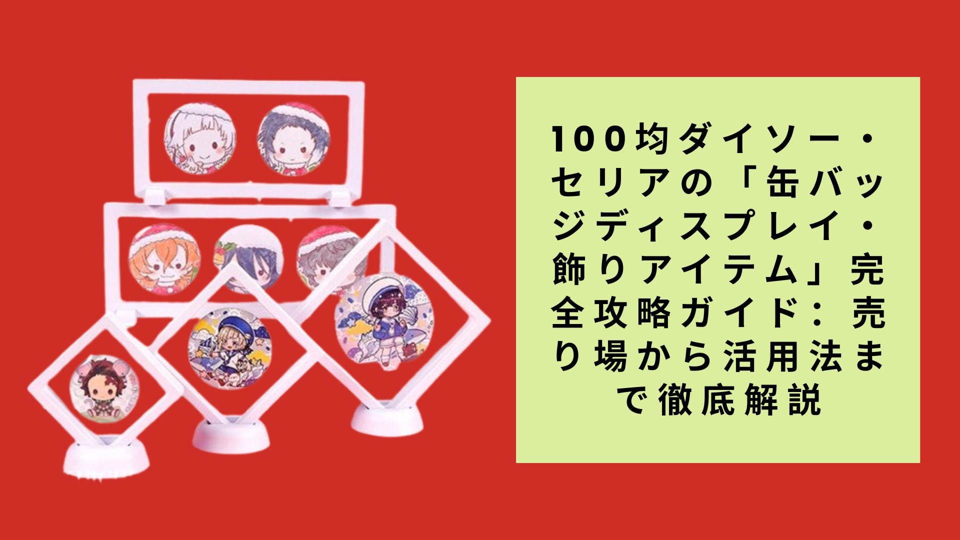 100均ダイソー・セリアの「缶バッジディスプレイ・飾りアイテム」完全攻略ガイド：売り場から活用法まで徹底解説