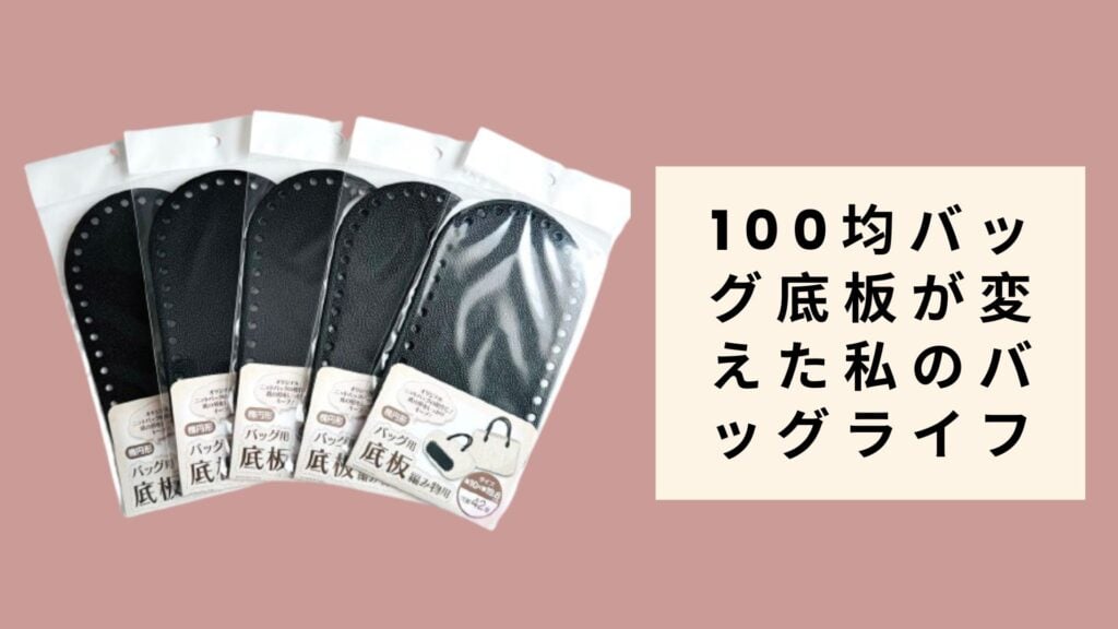 100均バッグ底板が変えた私のバッグライフ