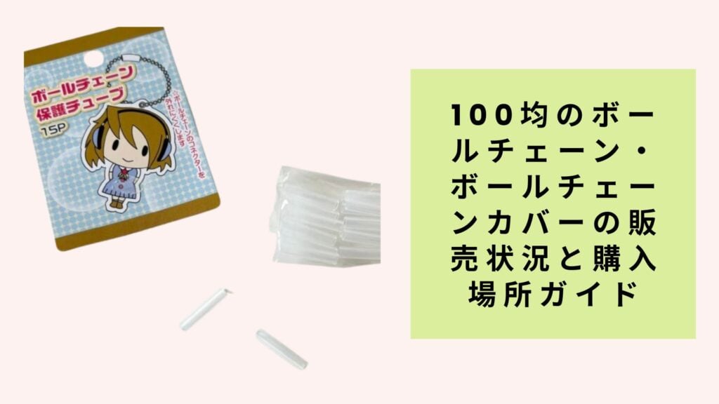 100均のボールチェーン・ボールチェーンカバーの販売状況と購入場所ガイド