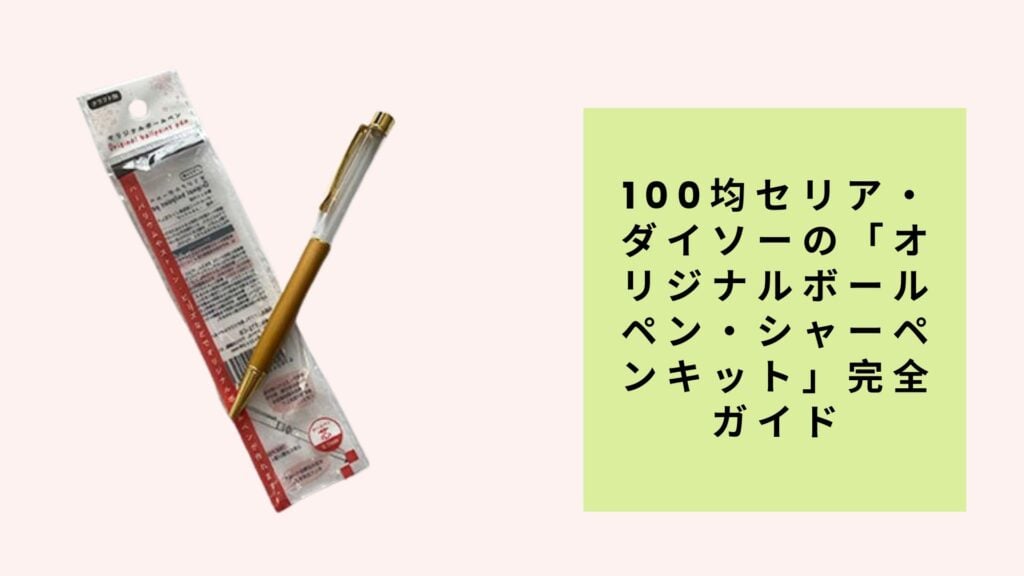 100均セリア・ダイソーの「オリジナルボールペン・シャーペンキット」完全ガイド