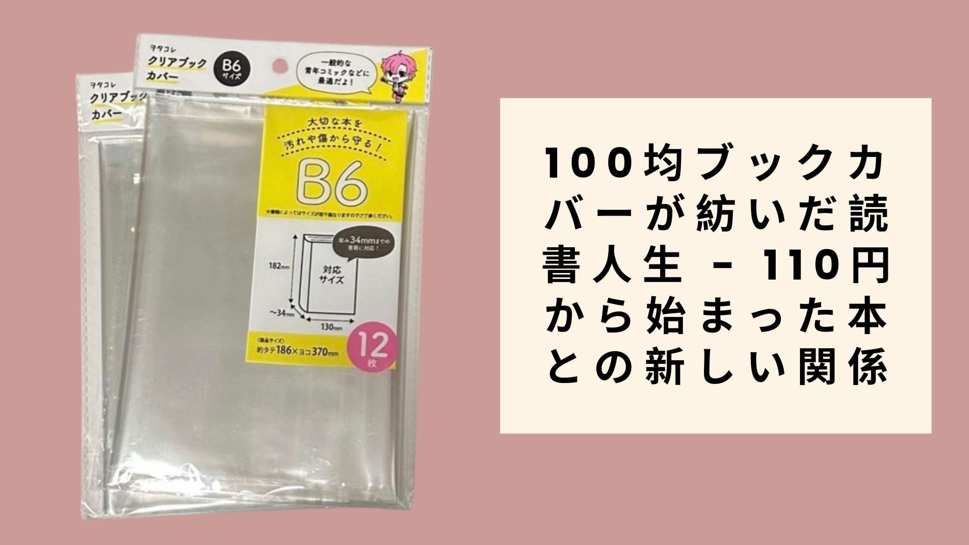 100均ブックカバーが紡いだ読書人生 - 110円から始まった本との新しい関係