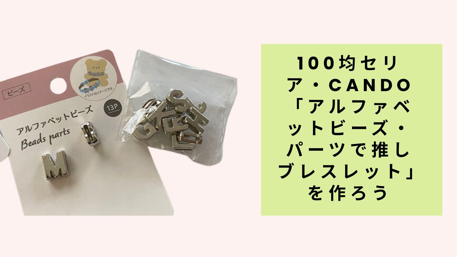 100均セリア・cando「アルファベットビーズ・パーツで推しブレスレット」を作ろう