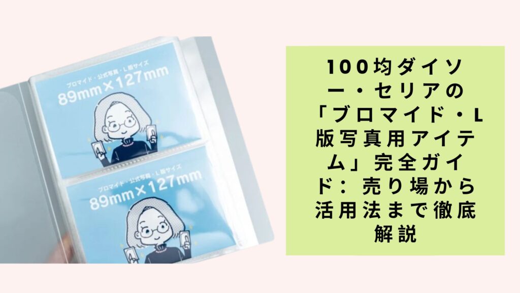 100均ダイソー・セリアの「ブロマイド・L版写真用アイテム」完全ガイド：売り場から活用法まで徹底解説