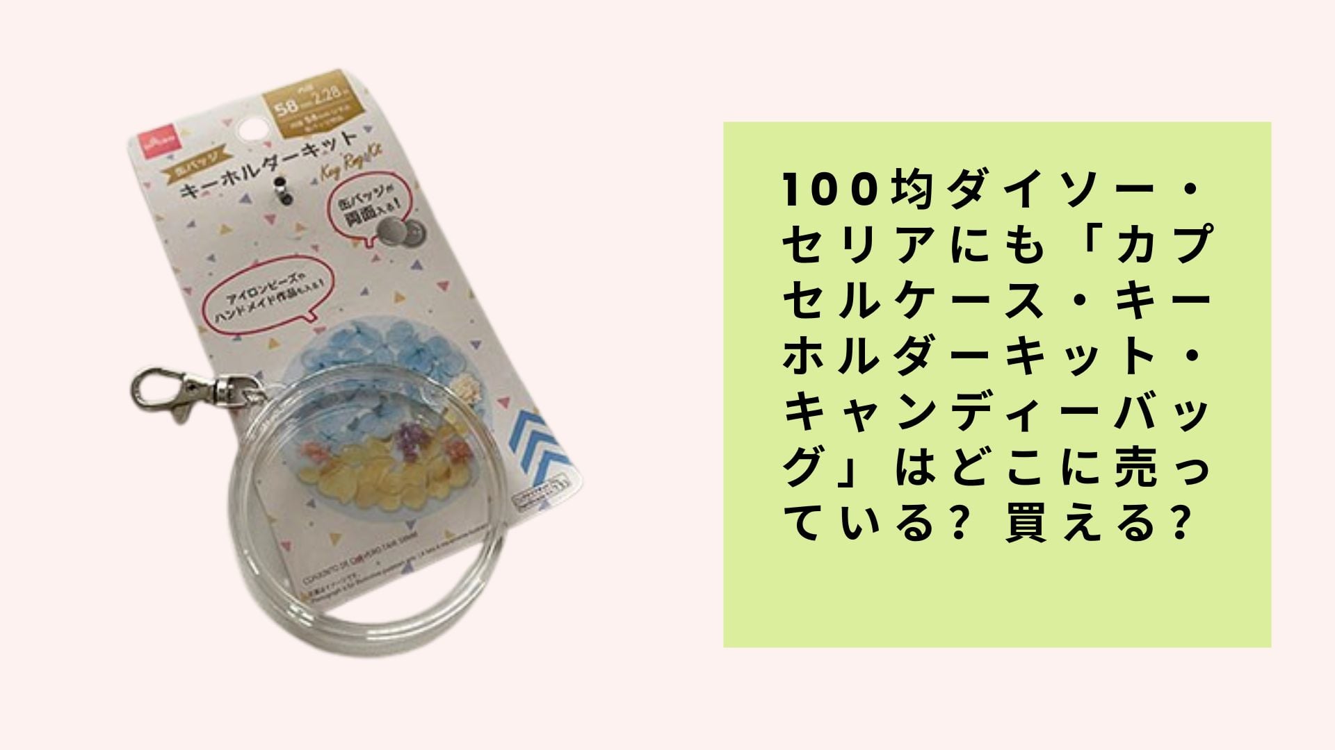 100均で手に入る!カプセルケース・キーホルダーキット・キャンディーバッグの売り場ガイド