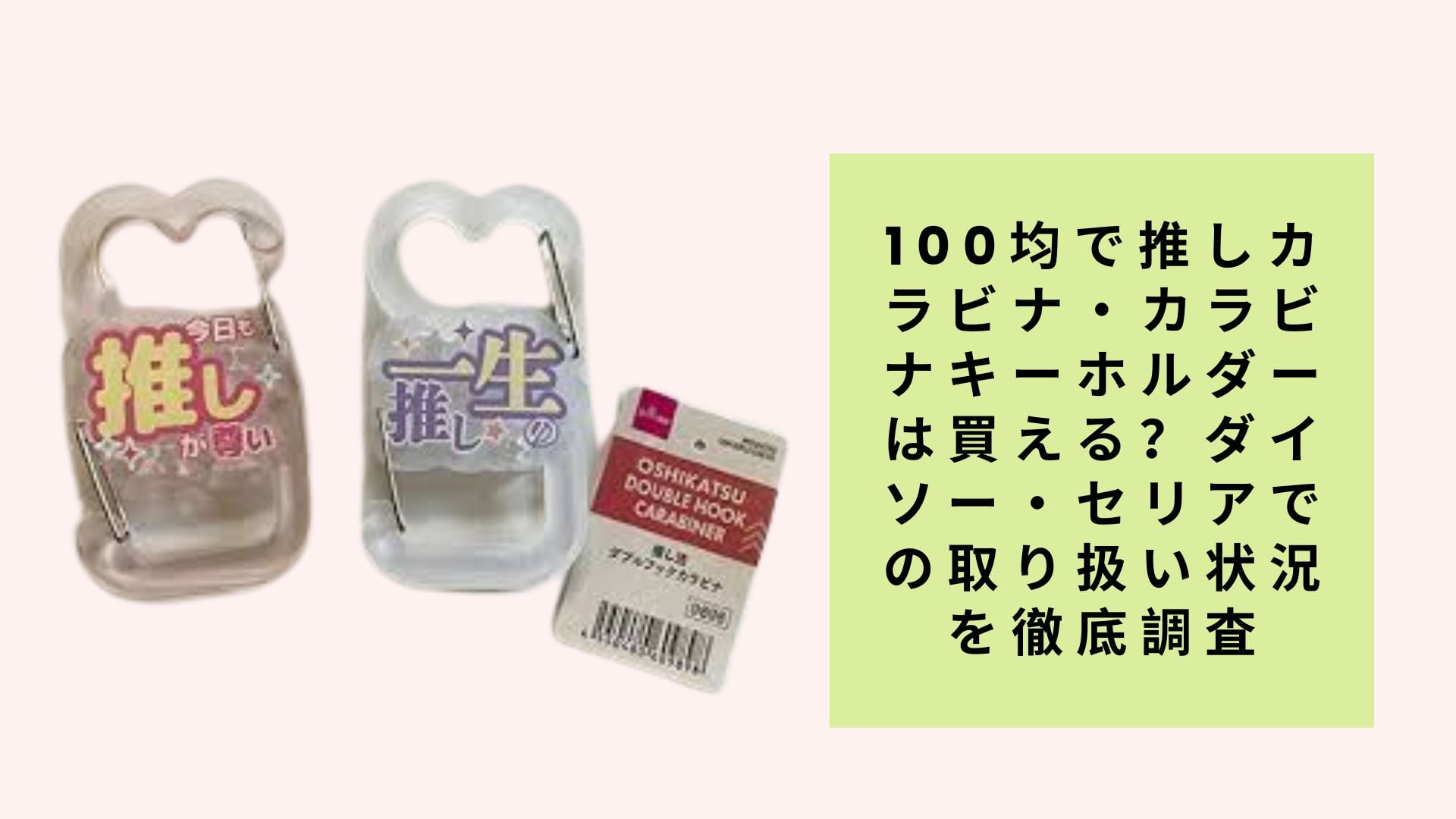 100均で推しカラビナ・カラビナキーホルダーは買える?ダイソー・セリアでの取り扱い状況を徹底調査