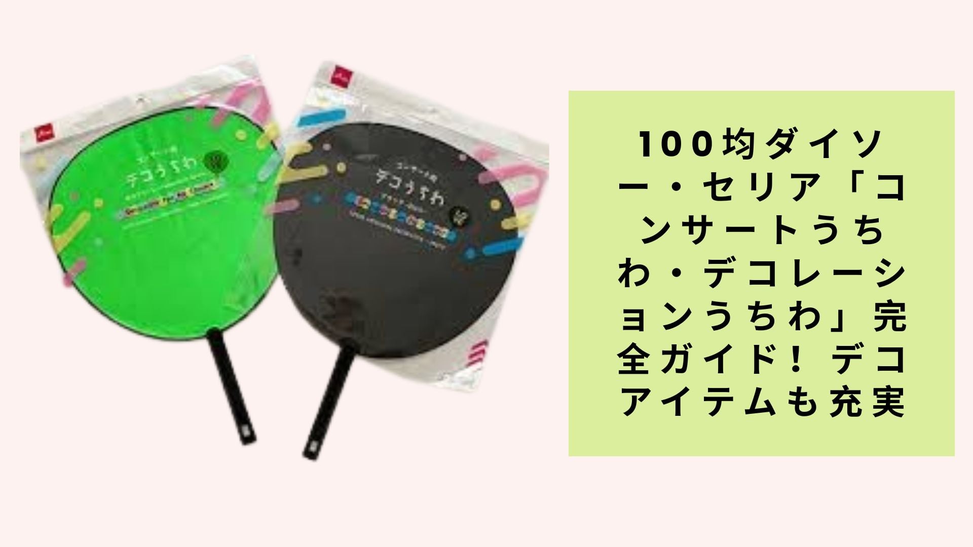 100均ダイソー・セリア「コンサートうちわ・デコレーションうちわ」完全ガイド!デコアイテムも充実