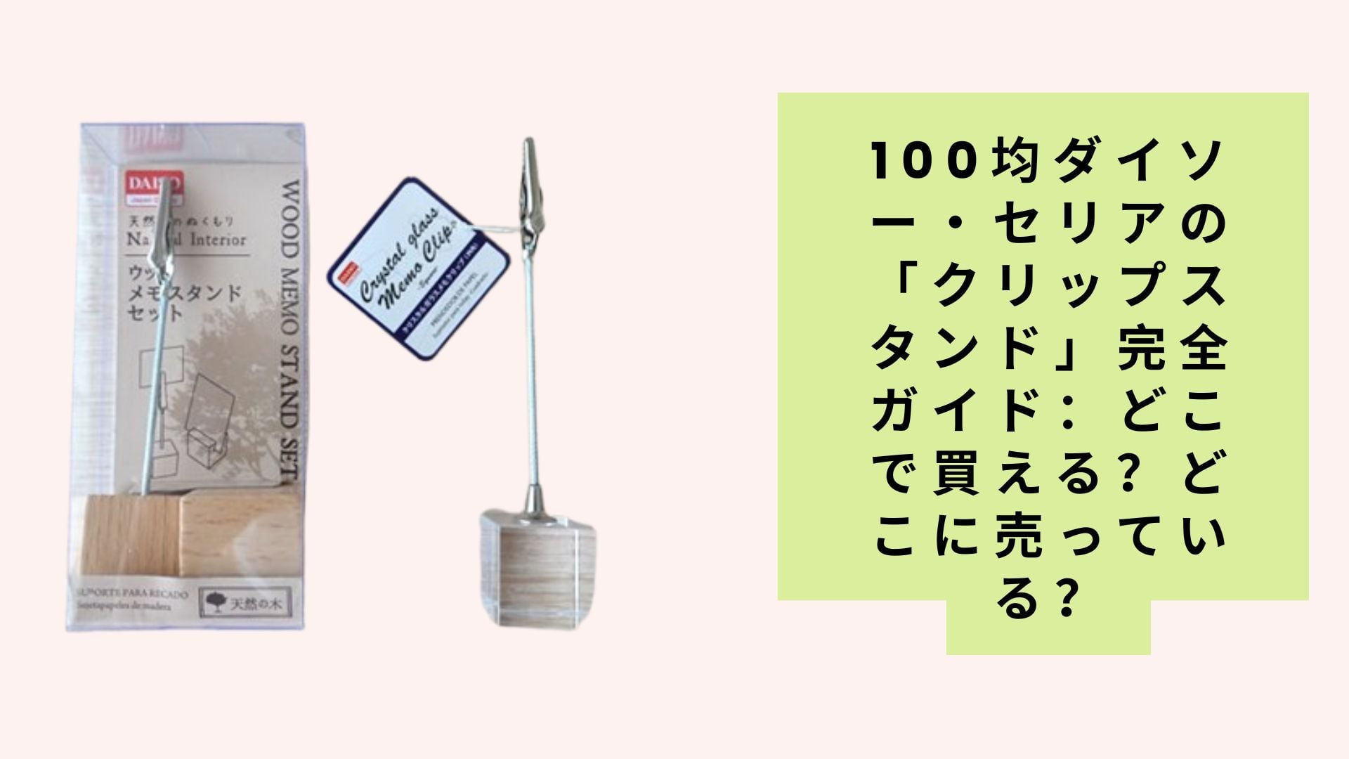 100均ダイソー・セリアの「クリップスタンド」完全ガイド:どこで買える?どこに売っている?