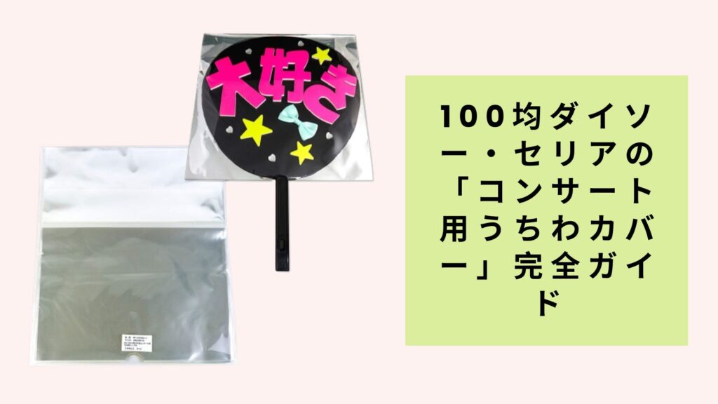 100均ダイソー・セリアの「コンサート用うちわカバー」完全ガイド