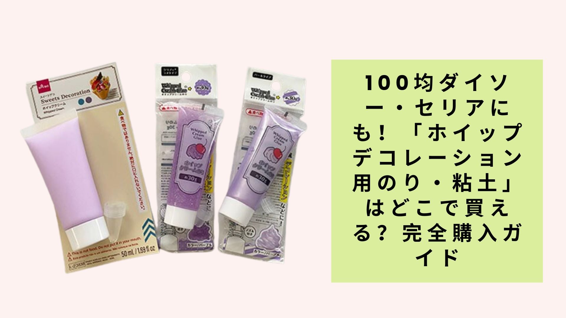 100均ダイソー・セリアにも!「ホイップデコレーション用のり・粘土」はどこで買える?完全購入ガイド