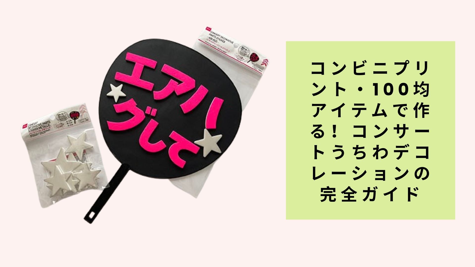 コンビニプリント・100均アイテムで作る!コンサートうちわデコレーションの完全ガイド