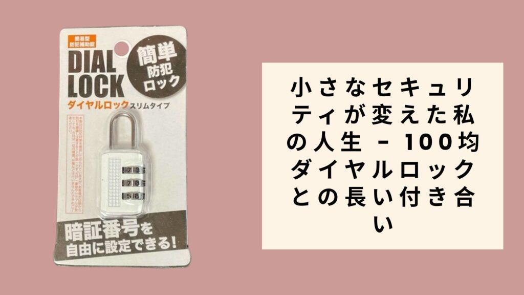 小さなセキュリティが変えた私の人生 - 100均ダイヤルロックとの長い付き合い