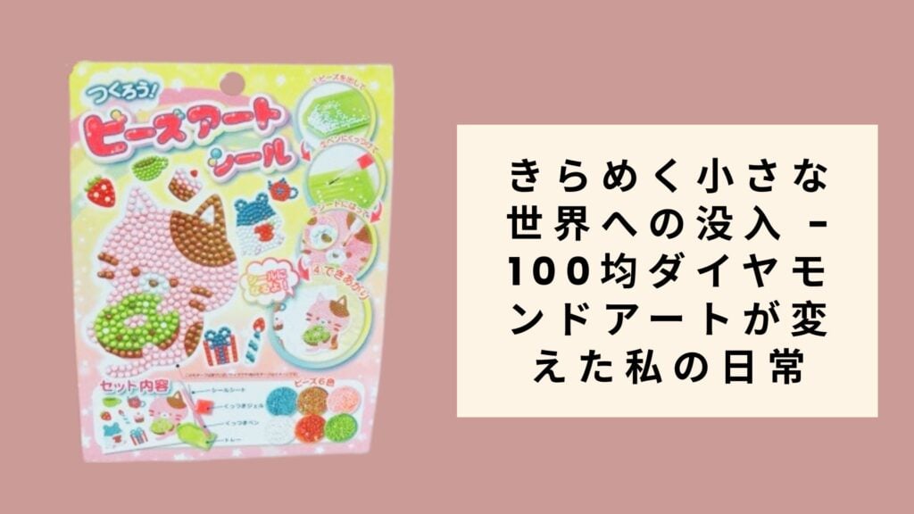 きらめく小さな世界への没入 - 100均ダイヤモンドアートが変えた私の日常