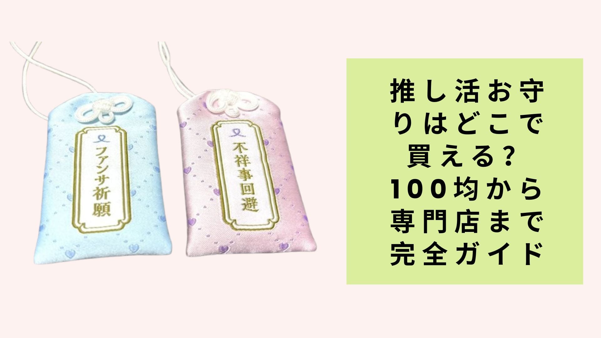 推し活お守りはどこで買える?100均から専門店まで完全ガイド