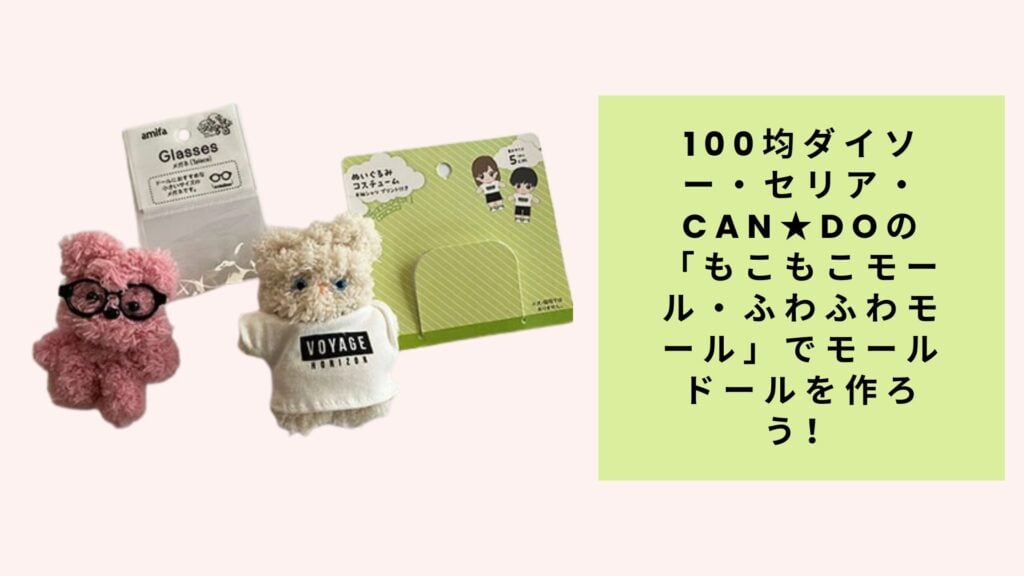 100均ダイソー・セリア・Can★Doの「もこもこモール・ふわふわモール」でモールドールを作ろう！