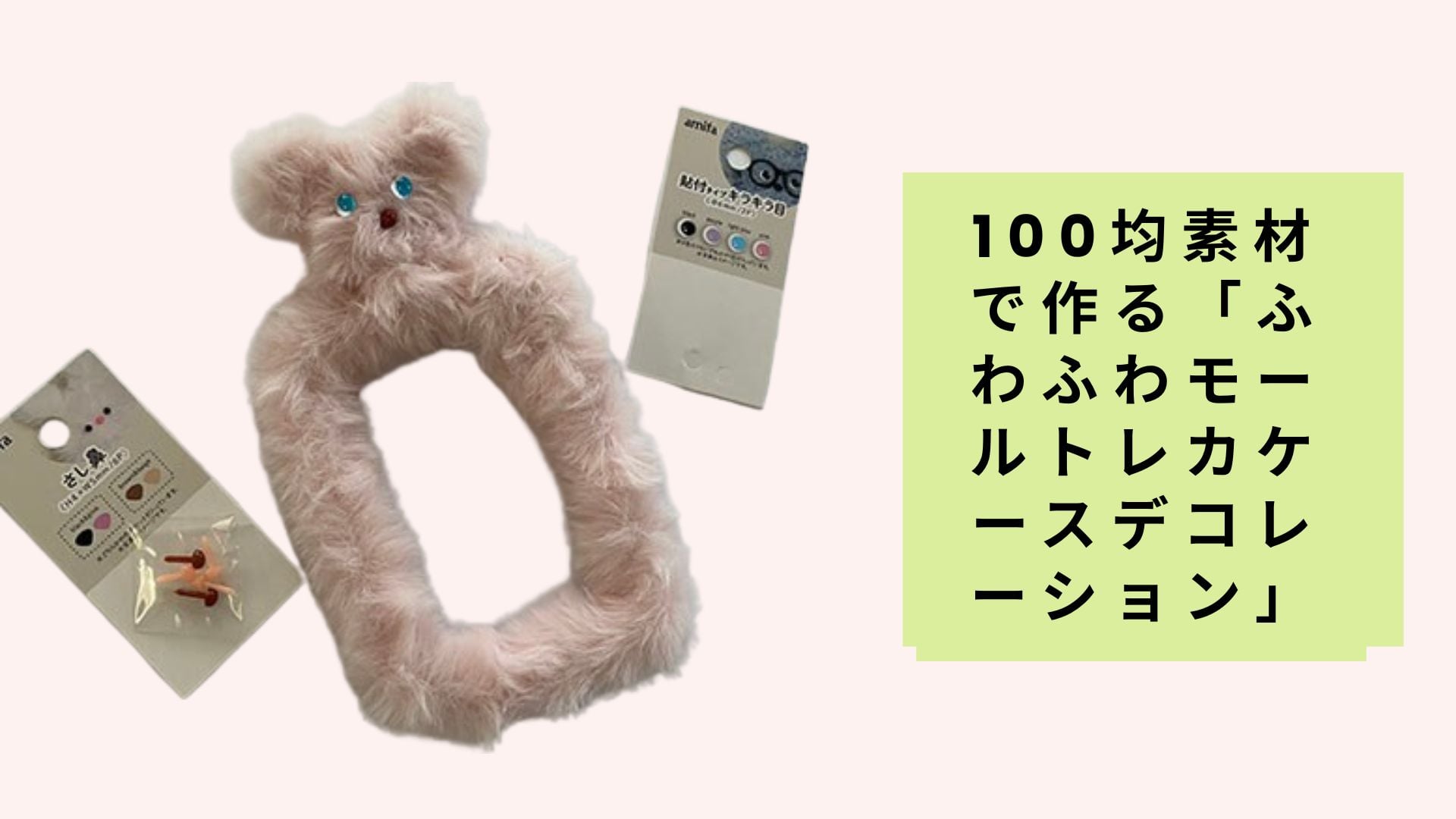 100均素材で作る「ふわふわモールトレカケースデコレーション」