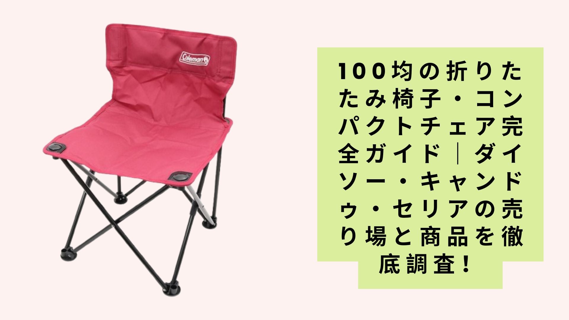 100均の折りたたみ椅子・コンパクトチェア完全ガイド|ダイソー・キャンドゥ・セリアの売り場と商品を徹底調査!