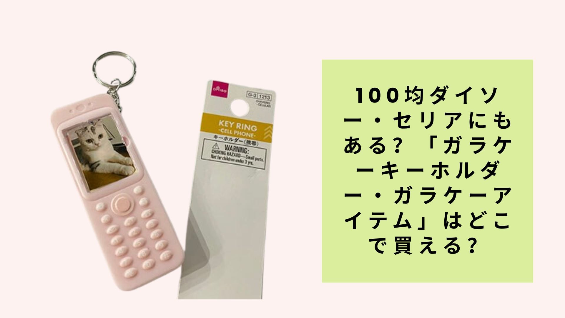 100均ダイソー・セリアにもある？「ガラケーキーホルダー・ガラケーアイテム」はどこで買える？