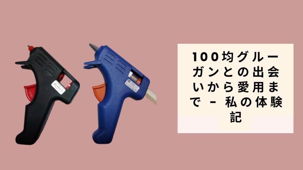 100均 グルーガン