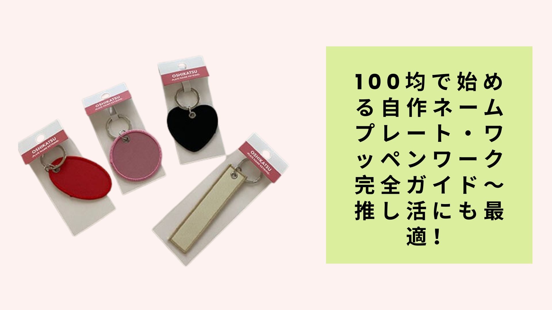 100均で始める自作ネームプレート・ワッペンワーク完全ガイド~推し活にも最適!