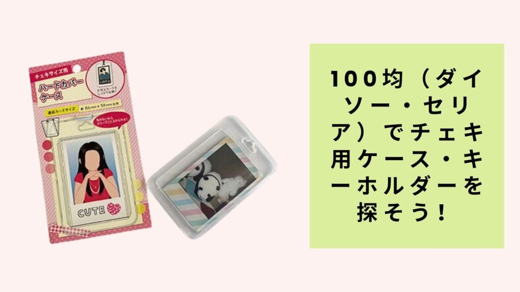 100均（ダイソー・セリア）でチェキ用ケース・キーホルダーを探そう！
