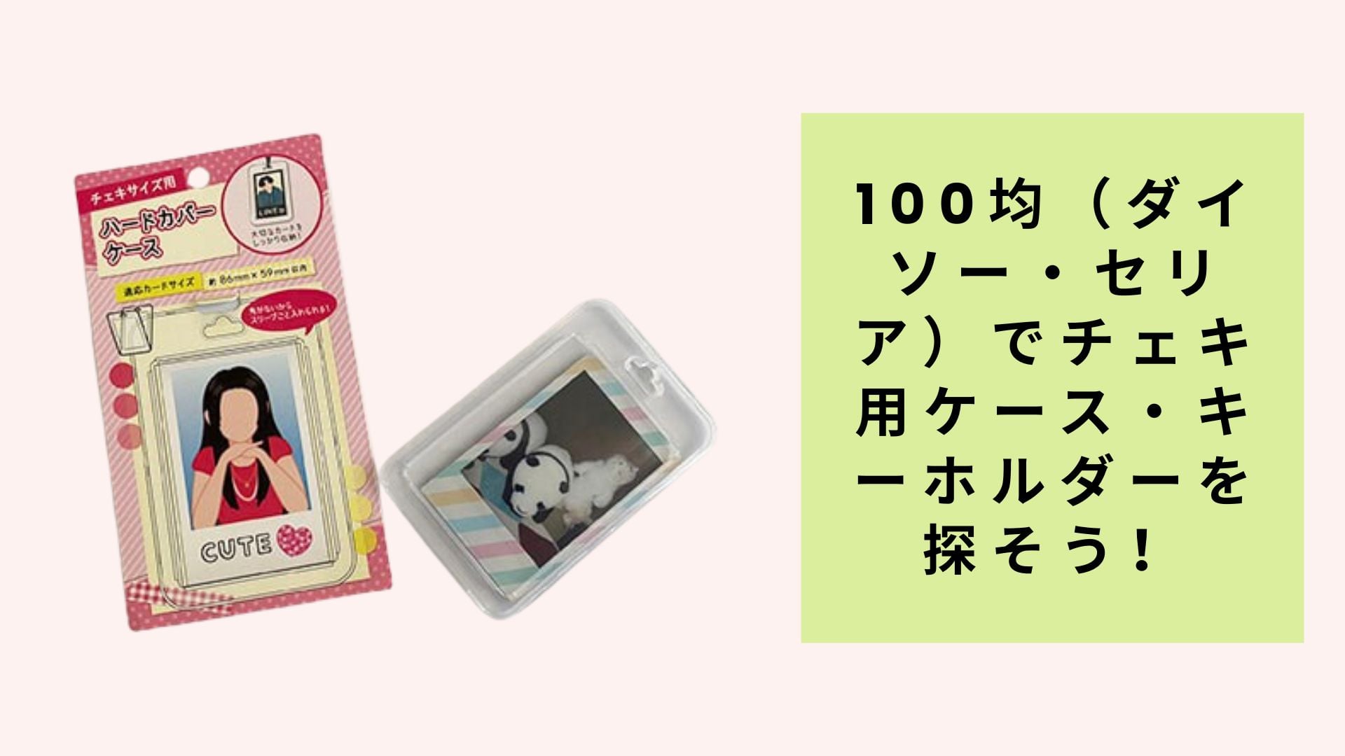 100均(ダイソー・セリア)でチェキ用ケース・キーホルダーを探そう!