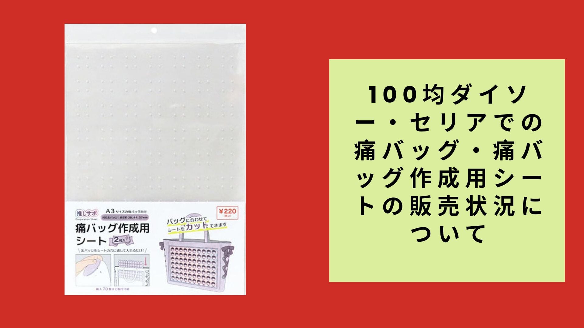 100均ダイソー・セリアでの痛バッグ・痛バッグ作成用シートの販売状況について