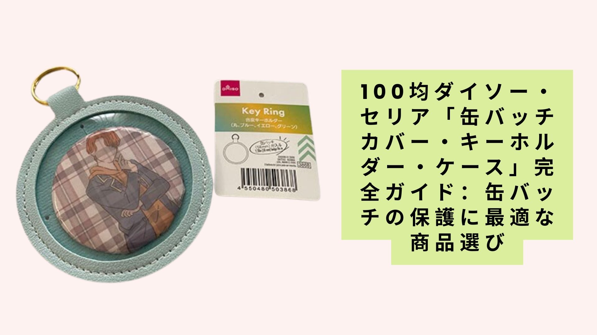 100均ダイソー・セリア「缶バッチカバー・キーホルダー・ケース」完全ガイド:缶バッチの保護に最適な商品選び