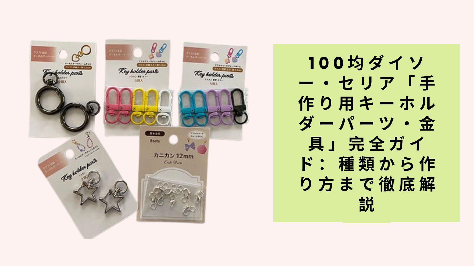 100均ダイソー・セリア「手作り用キーホルダーパーツ・金具」完全ガイド:種類から作り方まで徹底解説