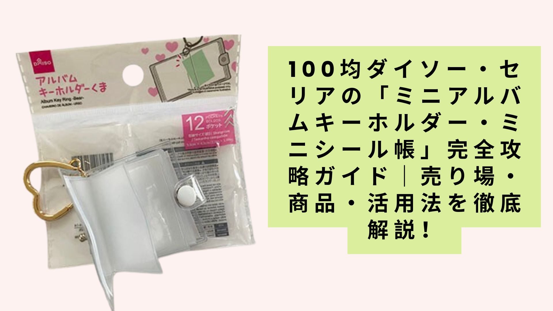 100均ダイソー・セリアの「ミニアルバムキーホルダー・ミニシール帳」完全攻略ガイド|売り場・商品・活用法を徹底解説!