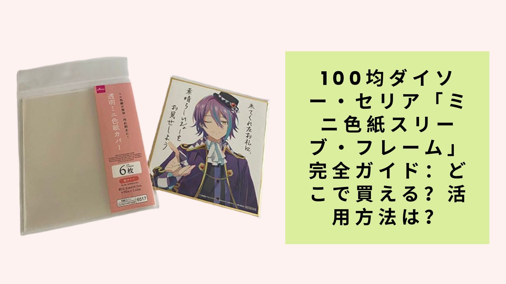 100均ダイソー・セリア「ミニ色紙スリーブ・フレーム」完全ガイド:どこで買える?活用方法は?