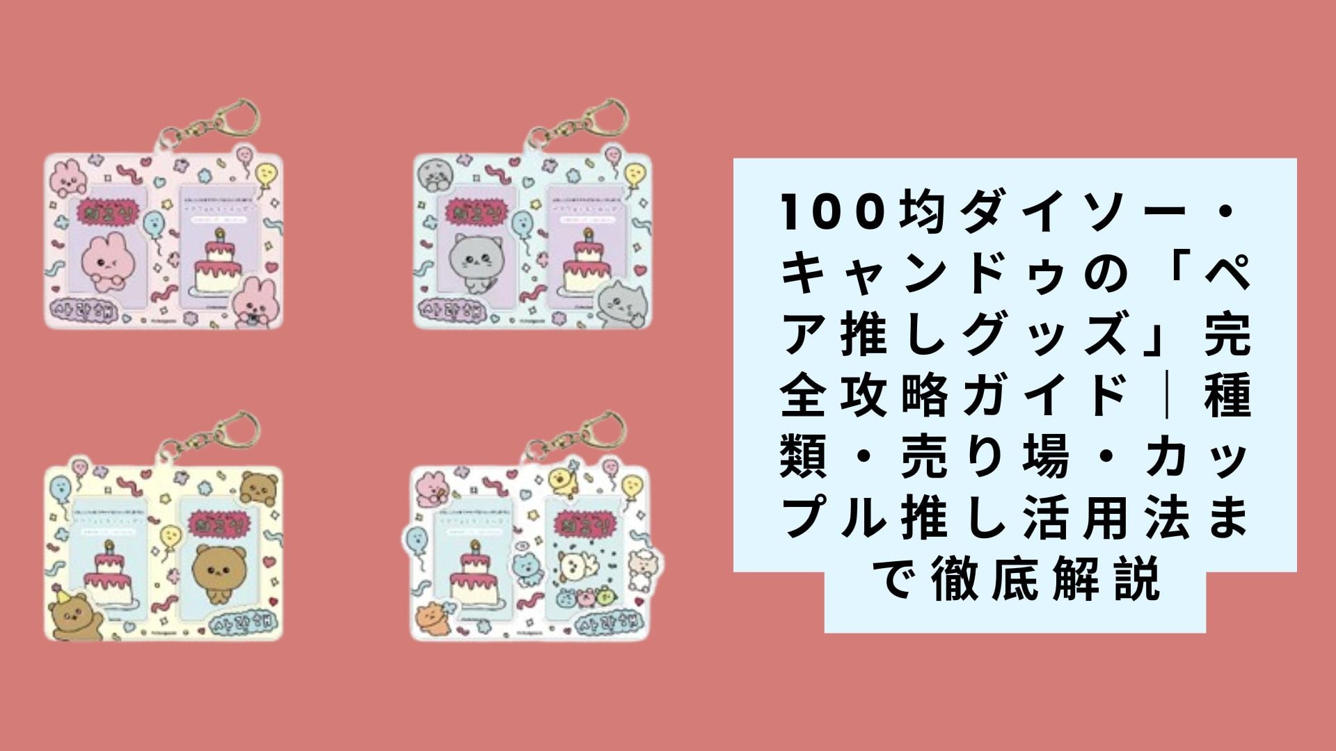 【2025年最新】100均ダイソー・キャンドゥの「ペア推しグッズ」完全攻略ガイド|種類・売り場・カップル推し活用法まで徹底解説