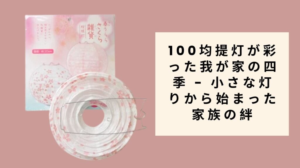 100均提灯が彩った我が家の四季 - 小さな灯りから始まった家族の絆