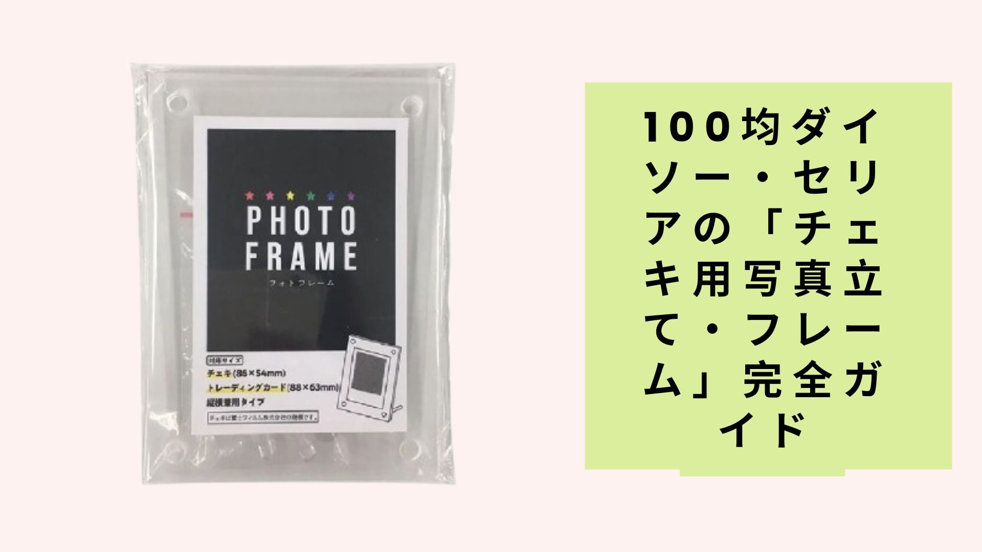 100均ダイソー・セリアの「チェキ用写真立て・フレーム」完全ガイド
