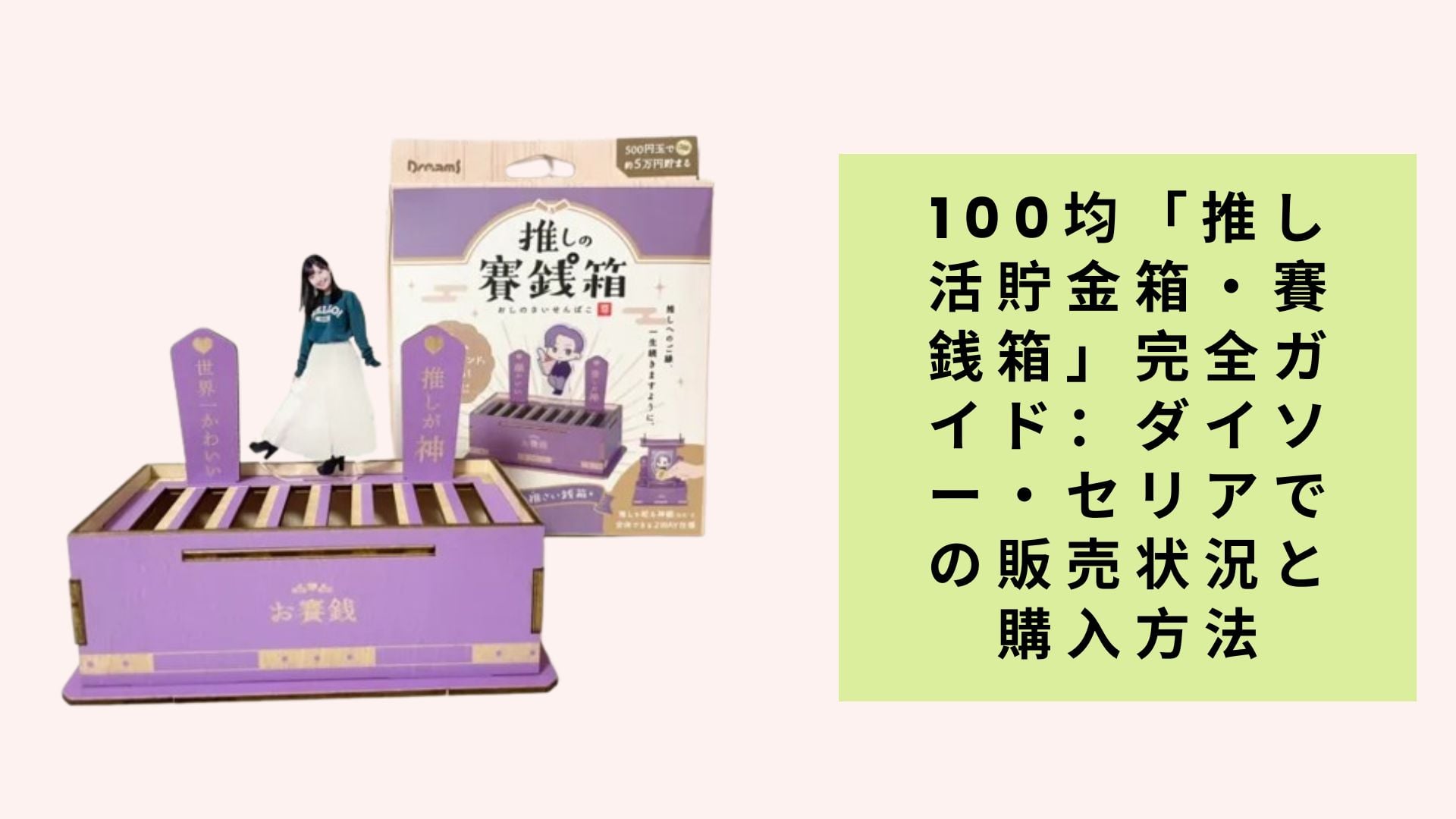 100均「推し活貯金箱・賽銭箱」完全ガイド:ダイソー・セリアでの販売状況と購入方法