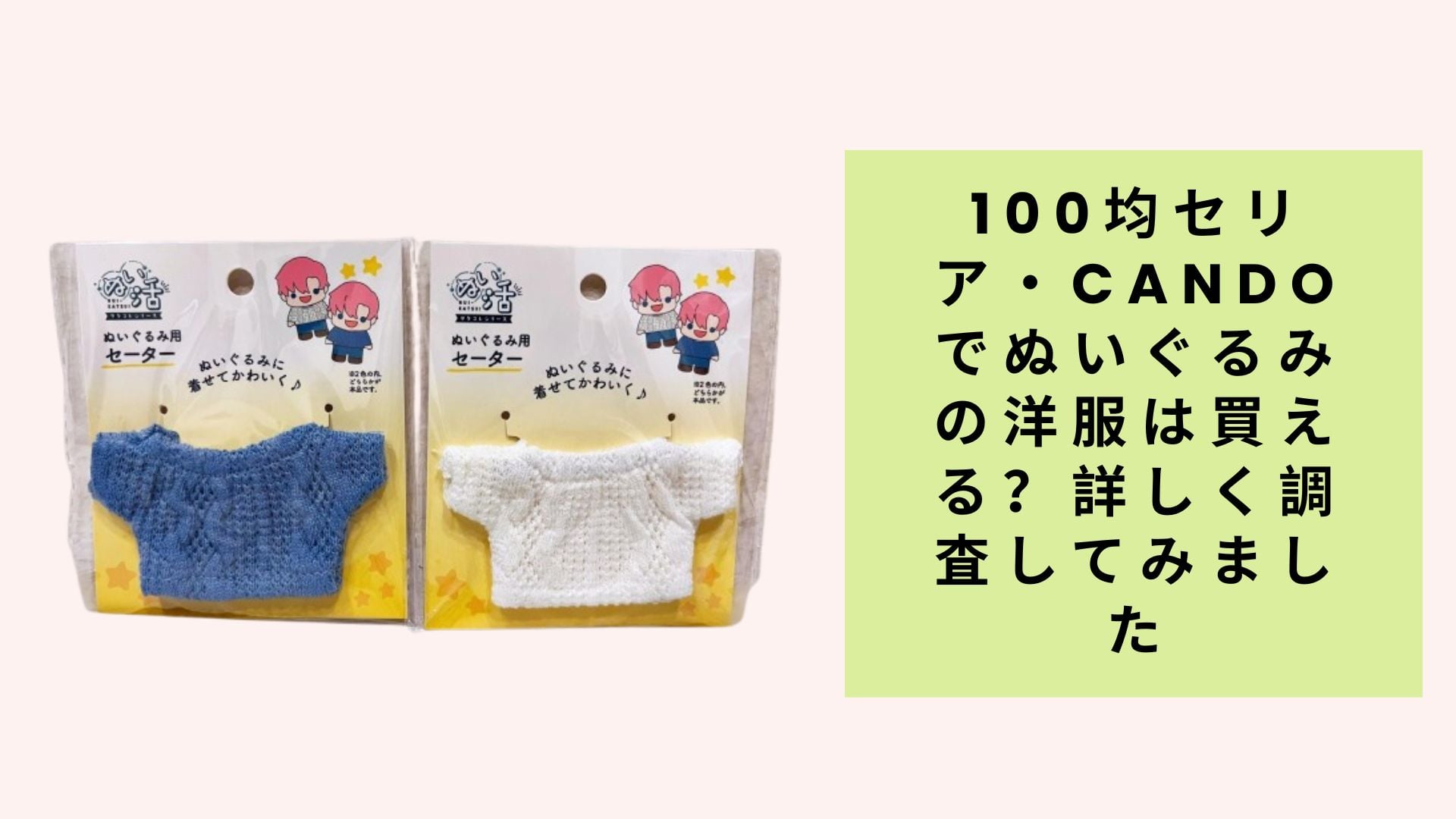 100均セリア・Candoでぬいぐるみの洋服は買える?詳しく調査してみました