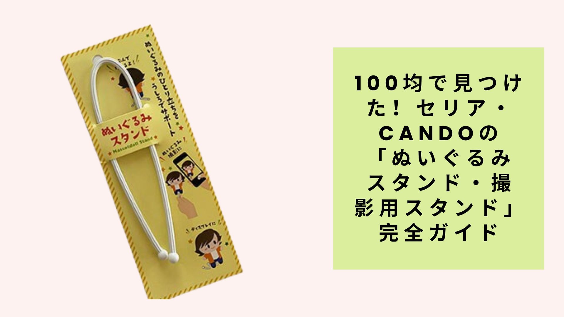 ぬいぐるみ愛好家の皆さん、こんにちは!お気に入りのぬいぐるみを可愛く撮影したり、お部屋に飾ったりする時に困るのが「どうやって立たせるか」という問題ですよね。今回は、100円ショップのセリアとCandoで手に入る、ぬいぐるみ撮影や展示に使えるスタンドをご紹介します。 なぜぬいぐるみにスタンドが必要? 撮影時のメリット 安定した姿勢:自立しないぬいぐるみもしっかり立たせられる 自然なポーズ:座らせたり、動きのあるポーズを作れる 構図の自由度アップ:背景との組み合わせが楽しめる 長時間撮影OK:何度でも同じポーズで撮り直せる 飾る時のメリット 省スペース:立たせることで展示面積を節約 見栄えが良い:きちんと立っている姿は見た目がスッキリ ぬいぐるみの寿命延長:型崩れを防げる セリアで見つけたおすすめスタンド 1. フィギュアスタンド(クリア) 価格:110円(税込) セリアの定番アイテム。透明なプラスチック製で、写真撮影時に目立ちにくいのが特徴です。 特徴: サイズ:約12cm×8cm(台座部分) 耐荷重:約500g 角度調整:3段階 カラー:クリア(透明) 向いているぬいぐるみ: 高さ15cm〜25cm程度 軽量〜中程度の重さ 背中に少し厚みのあるタイプ 使用レビュー: 手のひらサイズのぬいぐるみにぴったり!透明なので写真を撮った時にスタンドが目立たず、まるで浮いているような写真が撮れます。ただし、頭の重いぬいぐるみだと前に倒れてしまうことがあるので注意が必要です。 2. ワイヤースタンド(3本セット) 価格:110円(税込) 針金状のシンプルなスタンド。自由に曲げて形を調整できるのが魅力です。 特徴: 長さ:約20cm 太さ:2mm セット内容:3本入り カラー:ホワイト 向いているぬいぐるみ: 小さめサイズ(10cm以下) 軽量タイプ 座らせたいぬいぐるみ 使用レビュー: マスコットサイズのぬいぐるみに最適!ワイヤーを曲げて腰の部分に当てることで、自然な座りポーズが作れます。3本セットなので複数体を並べて撮影するときにも便利です。 3. 皿立て(ミニサイズ) 価格:110円(税込) 本来は小皿用ですが、ぬいぐるみスタンドとしても優秀です。 特徴: 素材:木製 サイズ:幅8cm×奥行き6cm 角度:固定(約75度) カラー:ナチュラル木色 向いているぬいぐるみ: 平べったい形のぬいぐるみ 背面がフラットなタイプ 中サイズ(15cm〜20cm程度) 使用レビュー: 木製の温かみがあって、ナチュラル系の撮影にぴったり。安定感があるので、少し重めのぬいぐるみでもしっかり支えてくれます。ただし、角度が固定なので調整はできません。 Candoのおすすめスタンド 1. アクリルスタンド(L字型) 価格:110円(税込) Candoオリジナルのアクリル製スタンド。シンプルで使いやすいデザインです。 特徴: 素材:アクリル樹脂 サイズ:高さ10cm×幅12cm 厚み:3mm カラー:クリア 向いているぬいぐるみ: 中〜大サイズ(20cm〜30cm程度) しっかりした作りのぬいぐるみ 背面がある程度フラットなタイプ 使用レビュー: アクリル製なので透明度が高く、写真撮影時にほとんど目立ちません。L字型の形状で安定感も抜群。大きめのぬいぐるみもしっかり支えてくれます。 2. 可動式フィギュアスタンド 価格:110円(税込) 関節部分が動かせるタイプのスタンド。細かい角度調整が可能です。 特徴: 素材:プラスチック 可動部分:3箇所 台座直径:8cm カラー:ホワイト、ブラック 向いているぬいぐるみ: 様々なサイズに対応 ポーズを付けたいぬいぐるみ 撮影メインで使用する場合 使用レビュー: 関節が動くので、ぬいぐるみの大きさや形に合わせて細かく調整できるのが便利。ただし、パーツが多い分、写真に写り込みやすいので、アングルを考える必要があります。 3. 円形台座スタンド 価格:110円(税込) 丸い台座にシンプルな支柱が付いたタイプ。 特徴: 台座直径:10cm 支柱高さ:15cm 素材:プラスチック カラー:クリア、ホワイト 向いているぬいぐるみ: 軽〜中程度の重さ 高さ20cm程度まで 丸い形のぬいぐるみ 使用レビュー: 台座が広めなので安定感があります。支柱がシンプルなので、真後ろから撮影すればほぼ見えません。複数並べて集合写真を撮るときにも統一感が出て良いです。 スタンドの選び方のポイント ぬいぐるみのサイズで選ぶ 小サイズ(〜15cm) ワイヤースタンド 小型フィギュアスタンド 軽量で調整しやすいものを選ぶ 中サイズ(15cm〜25cm) アクリルスタンド 皿立て フィギュアスタンド 安定感を重視 大サイズ(25cm〜) 可動式フィギュアスタンド 大型アクリルスタンド 耐荷重をしっかり確認 用途で選ぶ 撮影メイン 透明度の高いクリア素材 角度調整可能なタイプ 複数個セットがおすすめ 展示・飾り用 見た目の美しさも考慮 長期使用に耐える素材 インテリアとの調和 両方使い シンプルなデザイン 取り外し・設置が簡単 コスパの良いもの 撮影テクニック&コツ スタンドを目立たせない撮影方法 角度を工夫する 真正面よりも斜め前から撮影 スタンドが隠れる角度を見つける 少し上から見下ろすアングル 背景を活用 スタンドと同系色の背景を使用 柄のある背景で目立たなくする 自然光を利用して影を和らげる 複数体撮影のコツ スタンドの高さを揃える 間隔を一定にして統一感を出す 前後の配置で奥行きを演出 ぬいぐるみを傷めない使い方 接触部分に注意 タオルやハンカチをスタンドに巻く 長時間同じ姿勢で放置しない 定期的に向きを変える 重量配分を考える ぬいぐるみの重心を意識 無理な角度で固定しない 不安定な場合は別のスタンドに変更 DIYアレンジアイデア スタンドをカスタマイズ マスキングテープデコ 透明スタンドにマスキングテープを貼って可愛く 季節やイベントに合わせて柄を変更 剥がせるので気分転換も簡単 フェルトカバー スタンドの接触部分にフェルトを貼る ぬいぐるみを傷から守る 色を合わせて一体感を演出 組み合わせ使い 複数のスタンドを組み合わせて使用 大きなぬいぐるみは