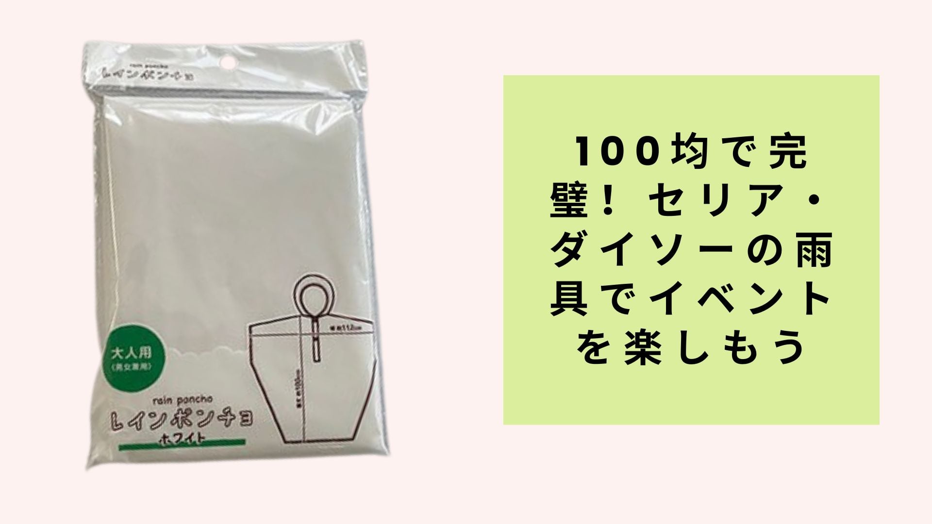 100均で完璧!セリア・ダイソーの雨具でイベントを楽しもう