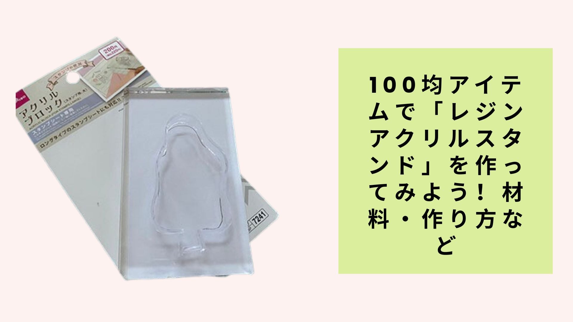 100均アイテムで「レジンアクリルスタンド」を作ってみよう!材料・作り方など
