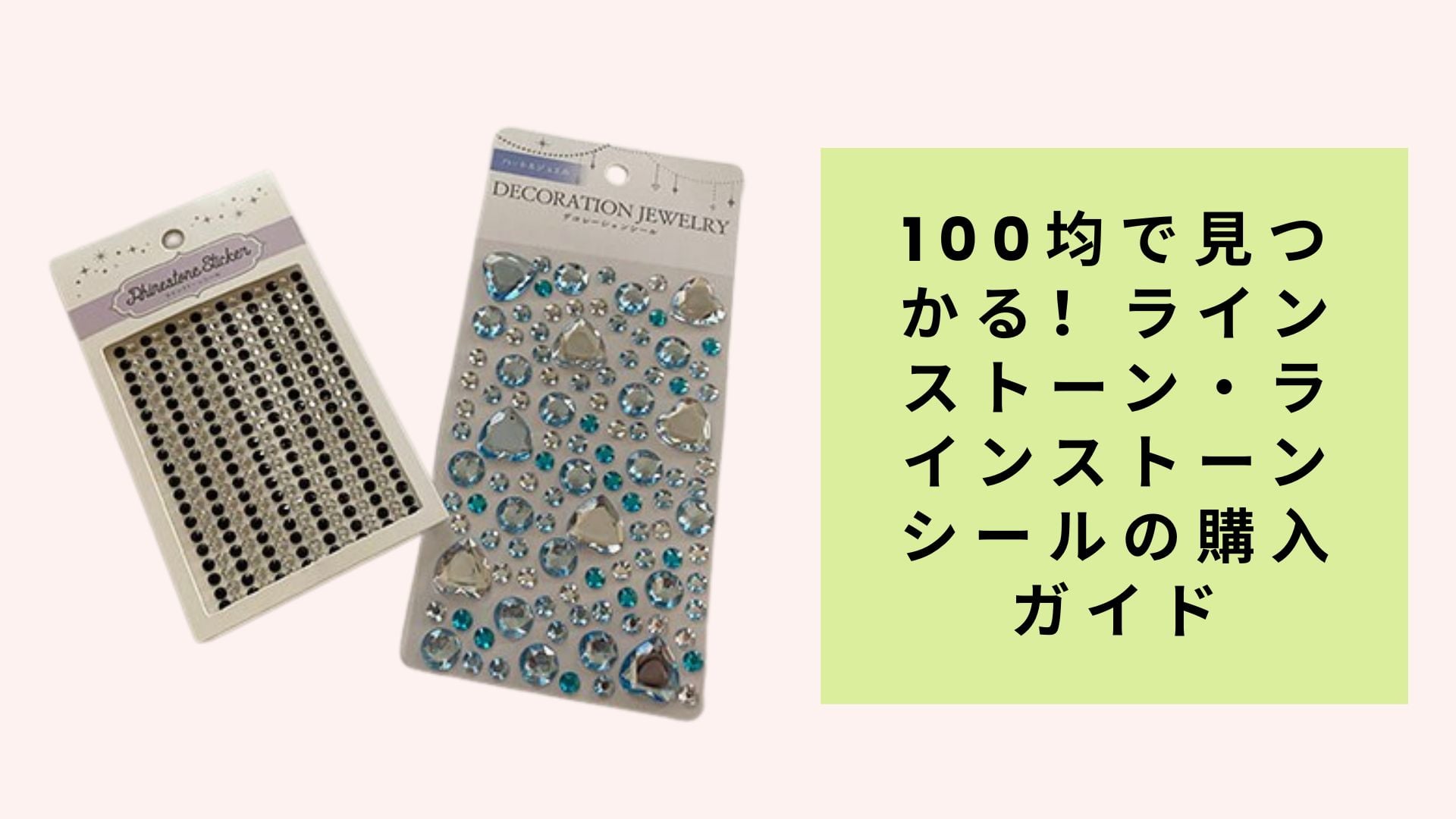 100均で見つかる!ラインストーン・ラインストーンシールの購入ガイド